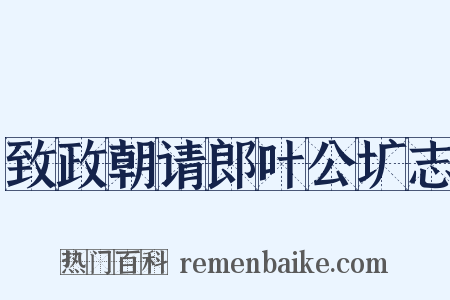 致政朝请郎叶公圹志是什么意思的图片